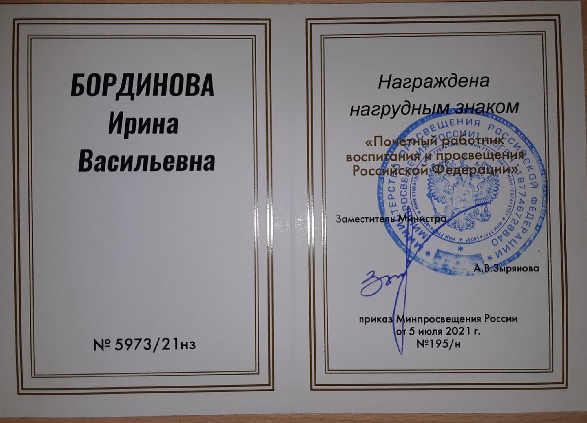 Сегодня наш педагог Бординова Ирина Васильевна была награждена нагрудным знаком "Почетный работник воспитания и просвещения Российской Федерации".