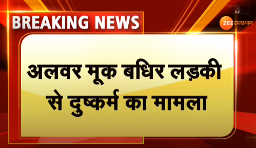 zeerajasthan_'s tweet photo. #BREAKING : #Jaipur : राजस्थान से इस वक्त की सबसे बड़ी खबर

अलवर में मूक-बधिर लड़की से दुष्कर्म का मामला, ज़ी राजस्थान का सबसे बड़ा खुलासा

@RajGovOfficial @ashokgehlot51 @jaipur_police @AlwarPolice @kishor_gandhi @DrSharadPurohit #AlwarGangrapeCase #RajasthanWithZee https://t.co/9vfaeBjwD1