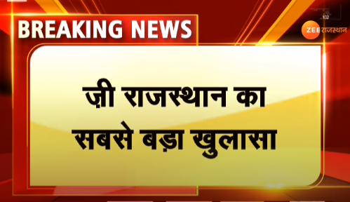 zeerajasthan_'s tweet photo. #BREAKING : #Jaipur : राजस्थान से इस वक्त की सबसे बड़ी खबर

अलवर में मूक-बधिर लड़की से दुष्कर्म का मामला, ज़ी राजस्थान का सबसे बड़ा खुलासा

@RajGovOfficial @ashokgehlot51 @jaipur_police @AlwarPolice @kishor_gandhi @DrSharadPurohit #AlwarGangrapeCase #RajasthanWithZee https://t.co/9vfaeBjwD1