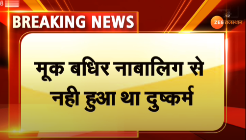 zeerajasthan_'s tweet photo. #BREAKING : #Jaipur : राजस्थान से इस वक्त की सबसे बड़ी खबर

अलवर में मूक-बधिर लड़की से दुष्कर्म का मामला, ज़ी राजस्थान का सबसे बड़ा खुलासा

@RajGovOfficial @ashokgehlot51 @jaipur_police @AlwarPolice @kishor_gandhi @DrSharadPurohit #AlwarGangrapeCase #RajasthanWithZee https://t.co/9vfaeBjwD1