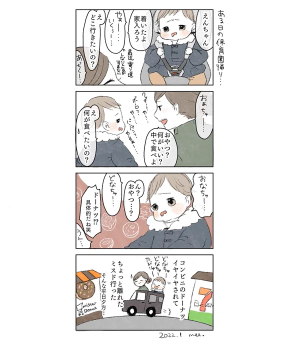 寄り道しないと家入ってもらえないの地味につらい🍩🍩🍩

#育児絵日記 #育児漫画 #コミックエッセイ #えんちゃん語録 