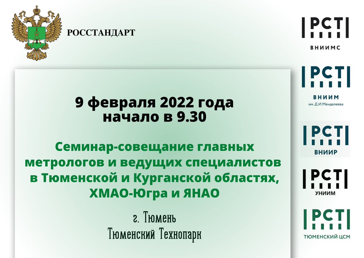 TyumenCSM's tweet photo. «Семинар-совещание главных метрологов и ведущих специалистов в Тюменской и Курганской областях, ХМАО-Югра и ЯНАО» в г. Тюмени в формате «очной» встречи с организацией онлайн-трансляции в сети интернет.
ПОДРОБНЕЕ:https://t.co/8iXe9mWAaz https://t.co/YGS2N1UONl