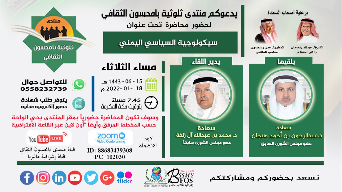 يدعوكم منتدى ثلوثية بامحسون لحضور محاضرة 
بعنوان:(سيكولوجية السياسي اليمني)-يتحدث فيها
سعادة د.عبدالرحمن هيجانوذلك مساء الثلاثاء 18-1-2022
الساعة 7:45 مساء ويدير اللقاء د.محمد آل زلفة وسوف تكون المحاضرة حضورياً بمقر المنتدى بحي الواحة بالرياض-نسعد بحضوركم للتواصل جوال:0558232739