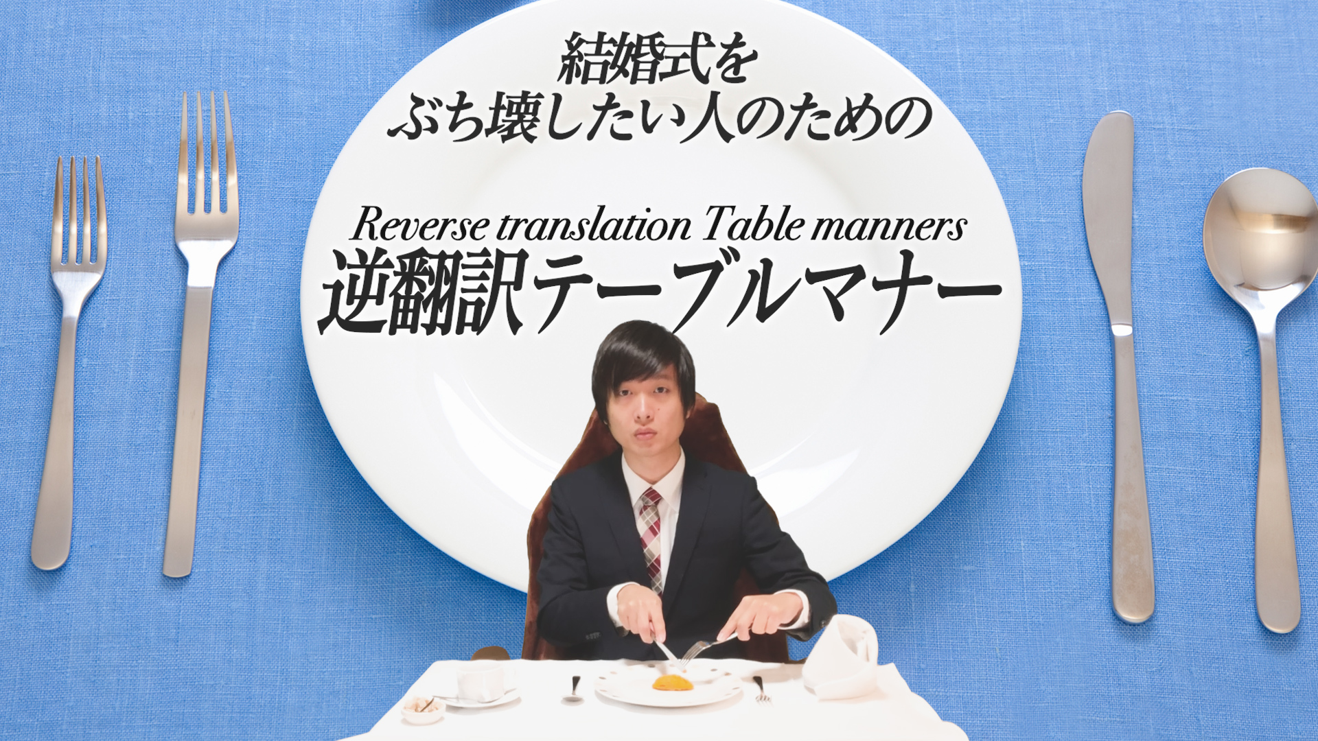 バイヤー高橋 今日の動画 結婚式をぶち壊したい人のための 逆翻訳テーブルマナー講座 T Co Etydakfvju T Co 6bvwhehryx Twitter