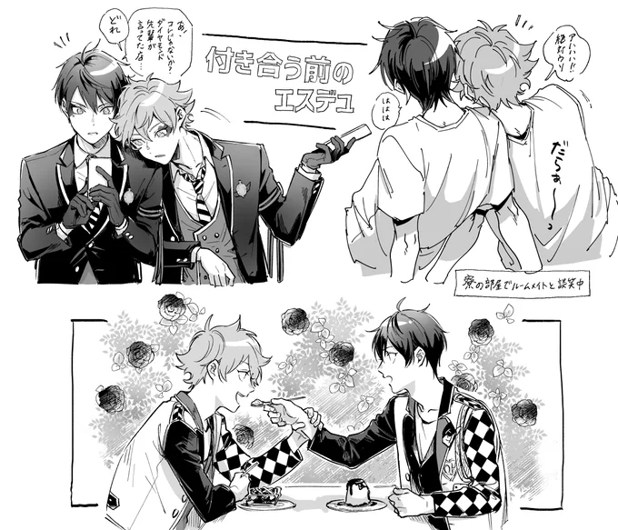 エスデュ 付き合う前・後 