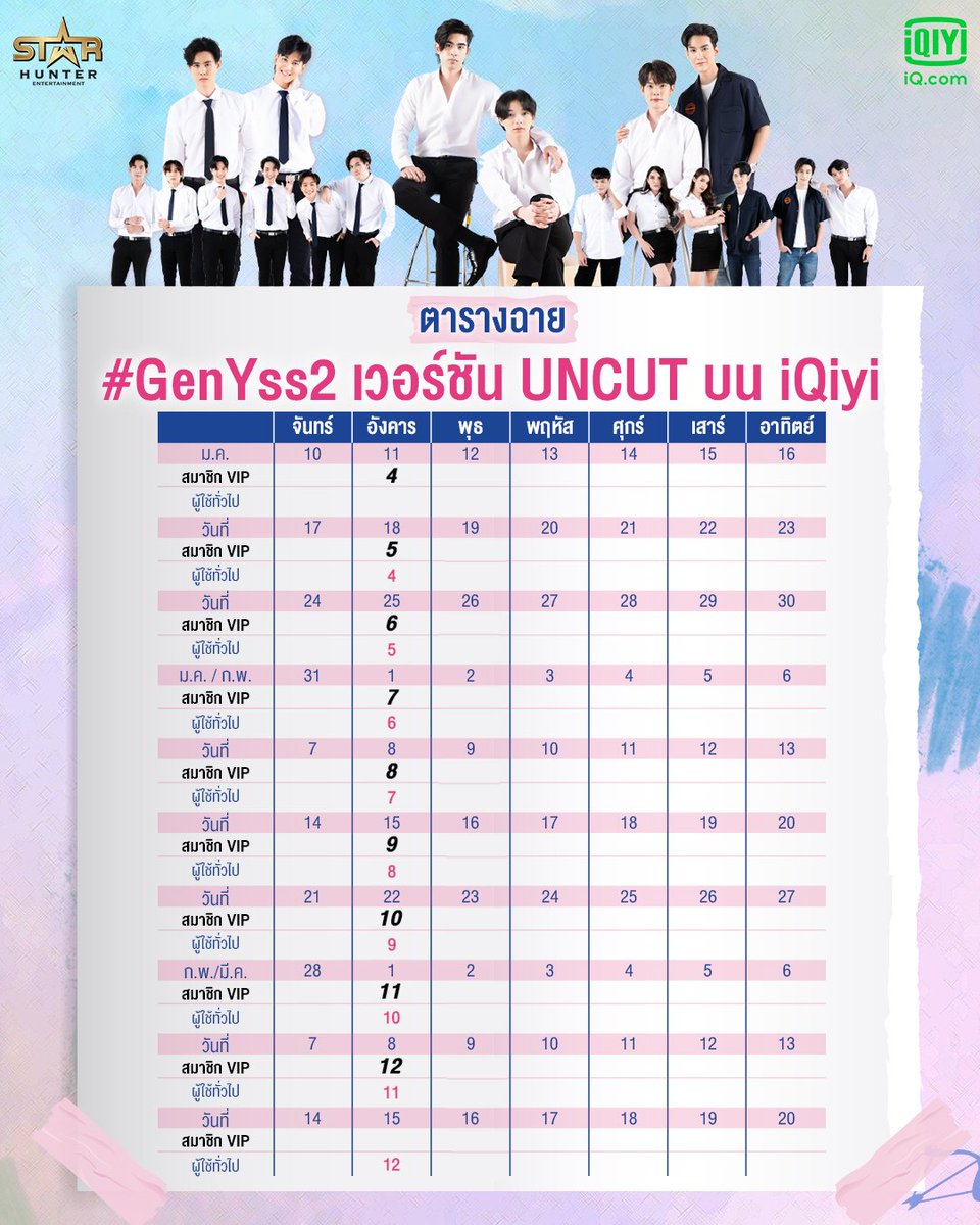 iQIYI_Thailand's tweet photo. ตารางฉาย #GenYss2 เวอร์ชัน UNCUT บน #iQiyi มาแล้วจ้า
และพิเศษสุดๆคืนนี้ @bank_torch @NTanadech @kadploysupa @TungWP @pairvaad จะมาเม้าท์ก่อนดู EP.5 ให้ฟังใน IG LIVE ของพวกเขาเวลา 20.00 น.อย่าลืมเคลียร์คิวมาเม้าท์กันน้า 
.
 ดู #GenYss2📲 https://t.co/FqyiG70PS4 https://t.co/SOvoaAm70z