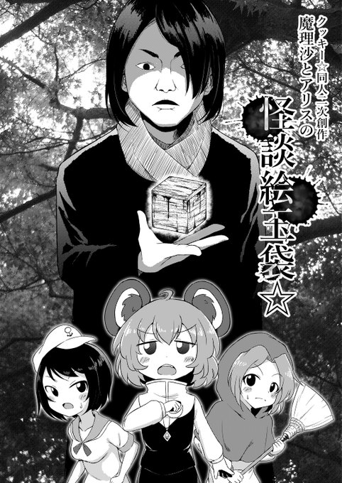 台湾FF38予定のおまけ本
魔理沙とアリスの怪談絵玉袋☆ 