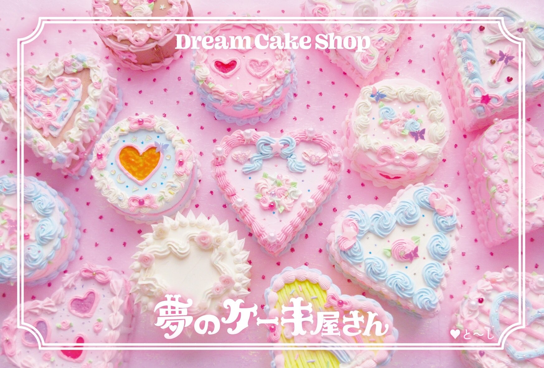 O Xrhsths 清水 12 2 8原宿個展 Sto Twitter 夢のケーキ屋さん 各メンバーのフェイクケーキをご紹介 ヘアメイクアーティスト おしゃれの達人と しちゃん Giyoruichang のケーキです と しちゃんにしか出来ないクリームの絞り方 ラメやパールの乗せ方