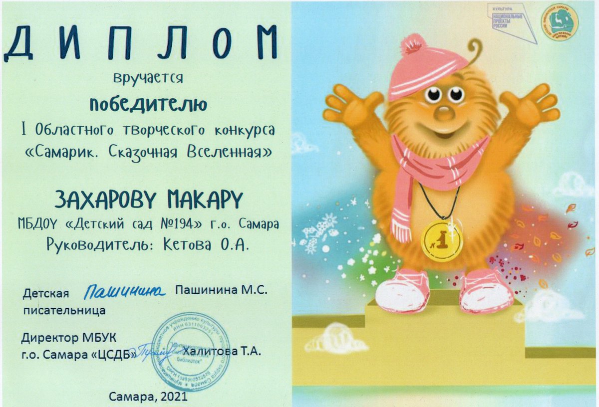 В рамках национального проекта «Образование»  воспитанник средней группы Детского сада № 194 городского округа Самара принял участие в I Областном творческом конкурсе «Самарик. Сказочная вселенная»