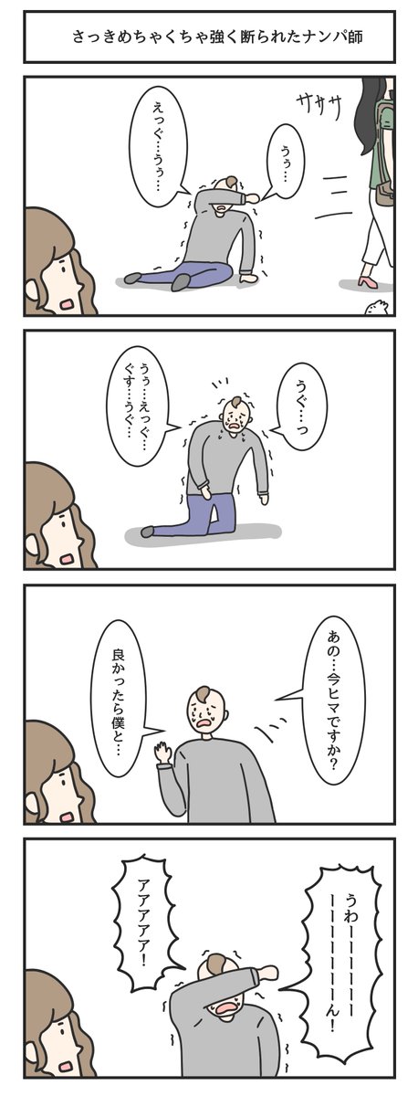 さっきめちゃくちゃ強く断られたナンパ師 