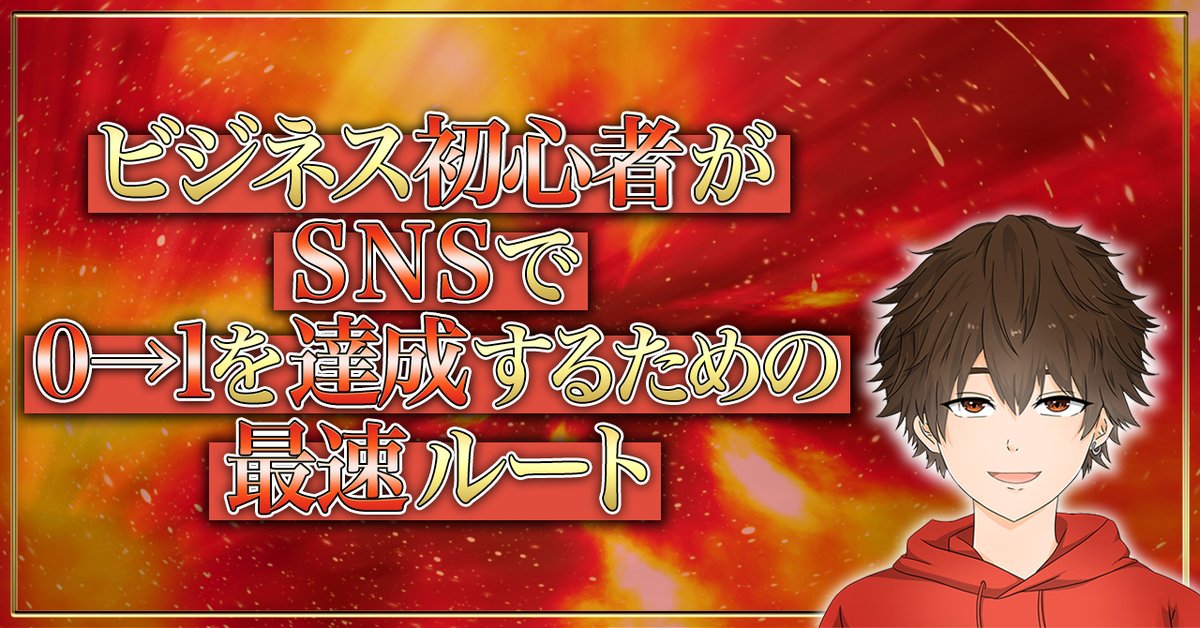 🚲1000人感謝企画🚲　
皆様本当にありがとうございます！
この度1000人達成を機に初noteを書きました。

✅ビジネス初心者向け
・SNSを使った収益化の方法
・初期投資0円で稼ぐ方法
・ビジネスって何？

✅『限定特典』あり

🚲受け取り条件🚲
・『いいね』でDMへ無料配布
・RT優先
#おは戦40120jm