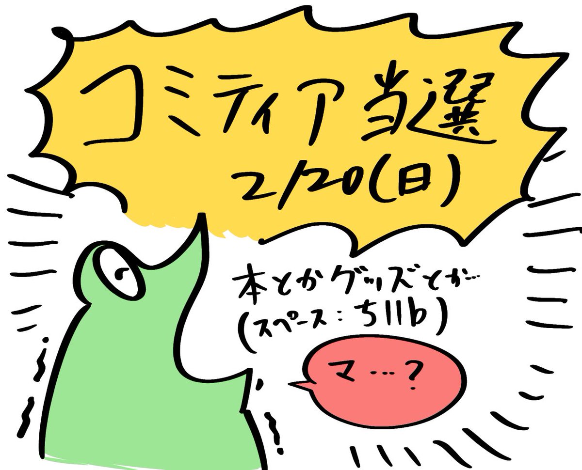 なんと、来月のコミティアに当選しました😅
無事開催されるなら本やグッズを持っていこうと思います 