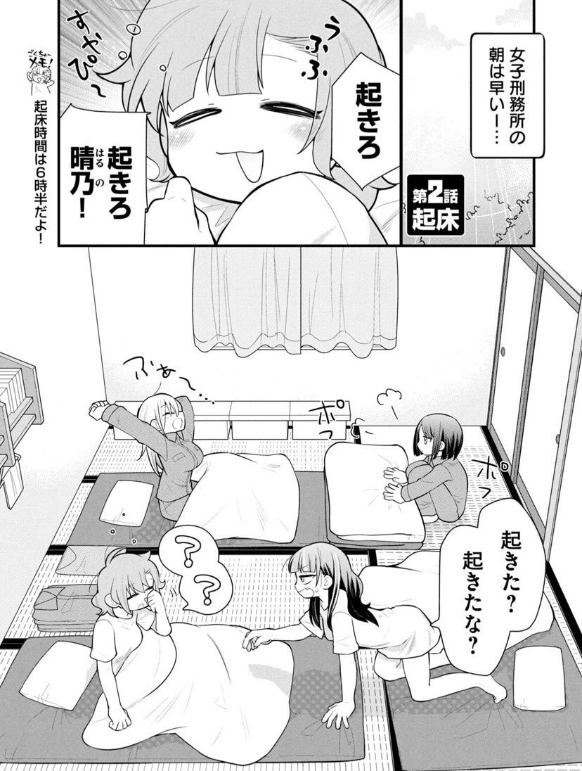 『ごくちゅう!』②「起床」1/4 