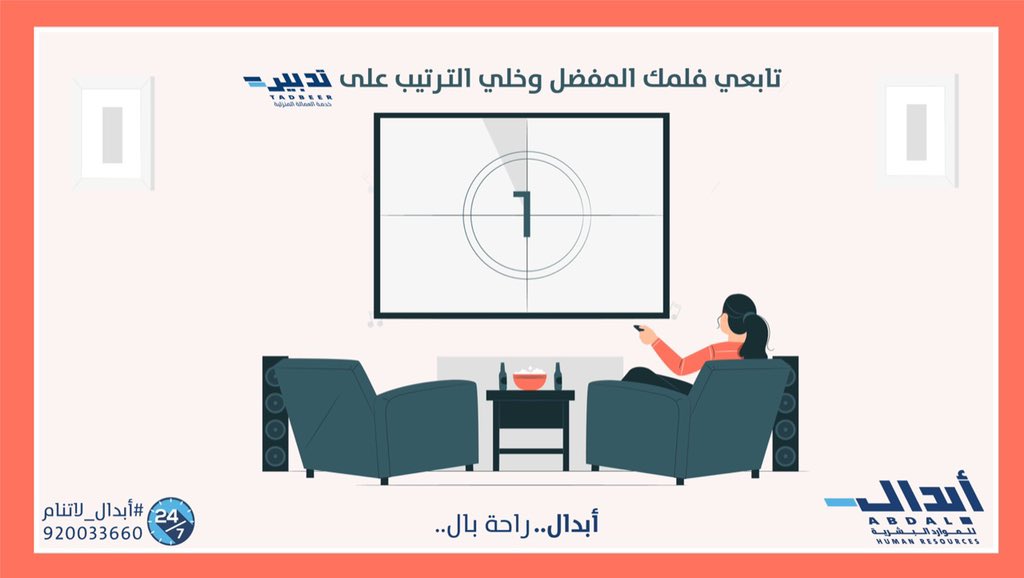 عندك أفلام تبين تتابعينها بس ما لقيتي وقت؟ تعاقدي مع خدمة تدبير للعاملة المنزلية المقيمة ترتب عنك البيت وتابعي فلمك المفضل. احجزي الآن على الرقم الموحد ٩٢٠٠٣٣٦٦٠ أو الموقع: abdal.sa/services/tadbe…
 #أبدال