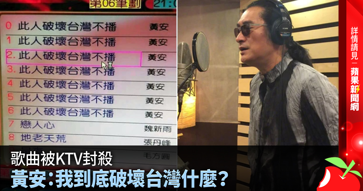 歌曲被KTV封殺 黃安：我到底破壞台灣什麼？ →→https://t.co/0OI35164cZ