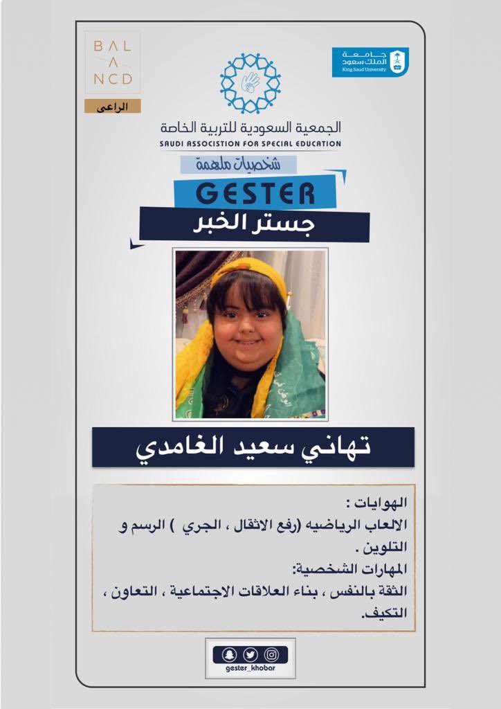 gester_Khobar's tweet photo. #شخصيات_ملهمة_جستر_الخبر https://t.co/BxVW8hEgXn