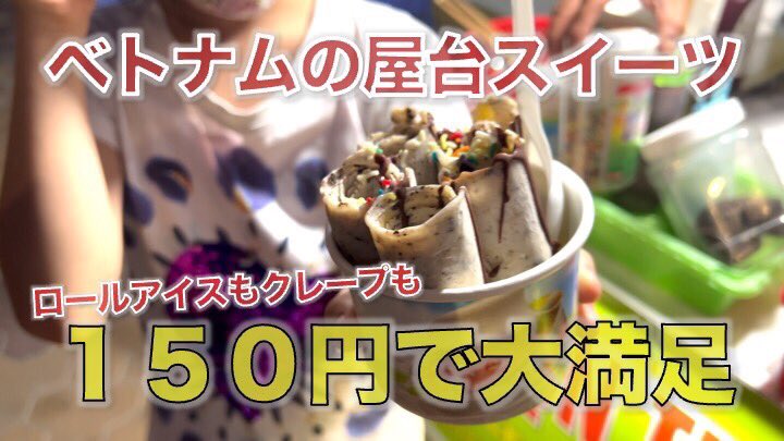 RankaChannel's tweet photo. ロールアイス＆クレープ　
安い♪美味しい♪
屋台スイーツ！日本語ペラペラなベトナムYouTuberと行く 
https://t.co/qrvZ7Q8au0 https://t.co/QV0dk4zU0R