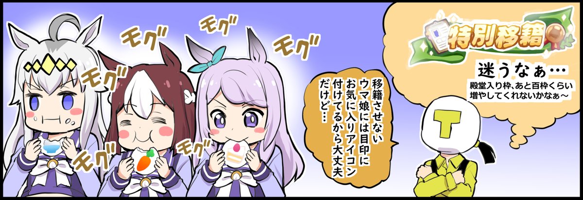 ウマ娘1コマ
「特別移籍」#ウマ娘 