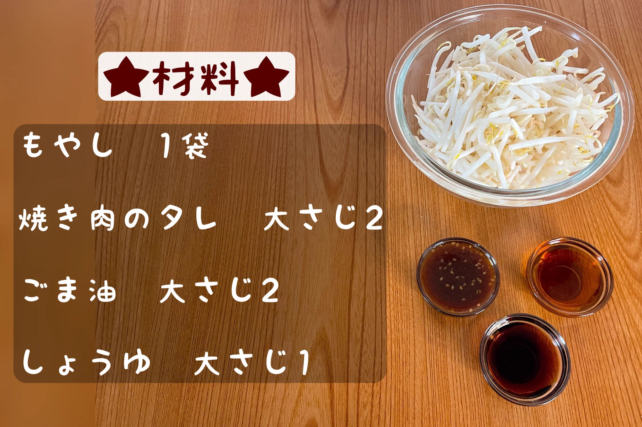 もやしと調味料で作れるからお手軽！ユッケ風の味付けが美味しそうな「もやし」レシピ！