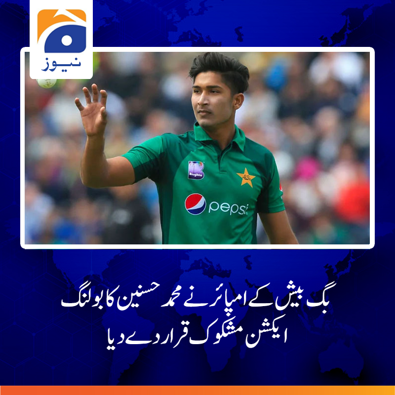 geonews_urdu's tweet image. فاسٹ بولر محمد حسنین کا بولنگ ایکشن آسٹریلیا کی بگ بیش لیگ میں رپورٹ ہوا جہاں انہوں نے سڈنی تھنڈرز کی نمائندگی کرتے ہو ئے 5  میچز کھیلے

مزید پڑھیں: tinyurl.com/y8uc2p6j

#MuhammadHasnain #bigbash #Bowlingaction #GeoNews #sports