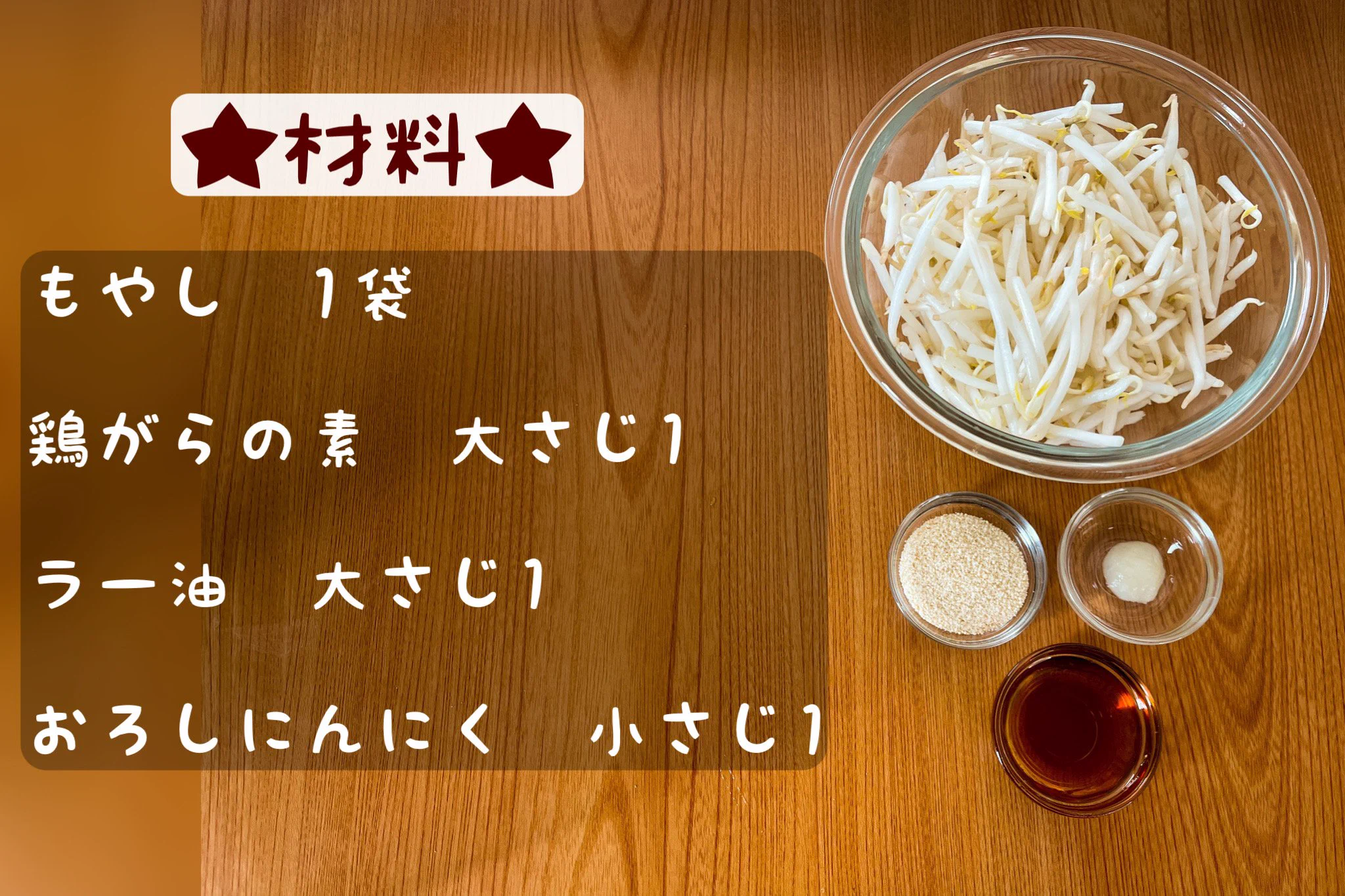 簡単2ステップで作れちゃう！もやしと3種類の調味料で作れる簡単お手軽レシピ！