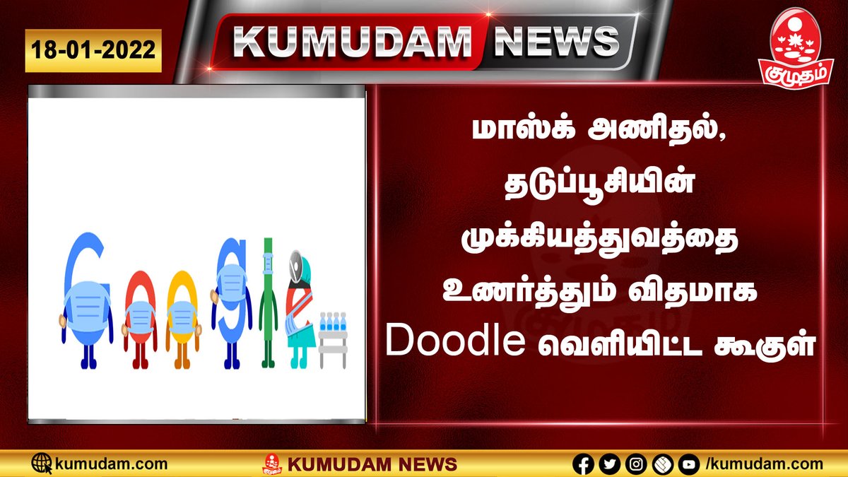 kumudamdigi's tweet image. Doodle வெளியிட்ட கூகுள்
#Googledoole #Corona #Awareness #vaccine