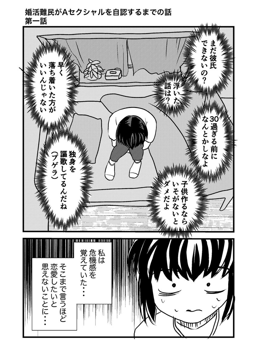 婚活難民がAセクシャルを自認していく話(第一話)
週一で更新の予定です。
 
 #漫画が読めるハッシュタグ #コルクラボマンガ専科  #婚A 