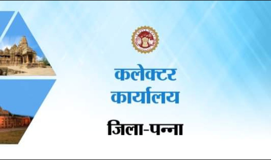 CollectorPanna's tweet photo. सांसद श्री शर्मा आज पन्ना प्रवास
अपर जिला दण्डाधिकारी श्री जे.पी. धुर्वे से प्राप्त जानकारी अनुसार खजुराहो लोकसभा क्षेत्र के सांसद श्री विष्णु दत्त शर्मा 19 जनवरी को पन्ना आएंगे। सांसद श्री शर्मा कटनी से प्रस्थान कर अपरान्ह 2 बजे पवई पहुंचेंगे। 
#JansamparkMP https://t.co/KzZ6vNi5M5