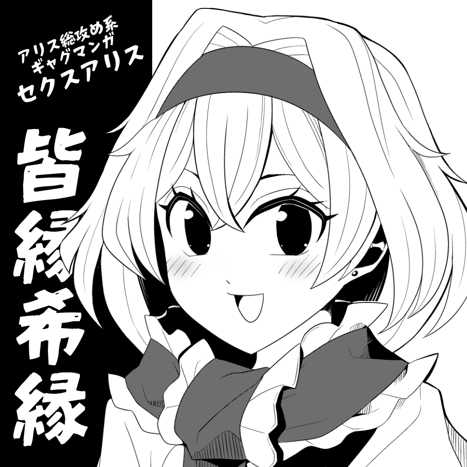 例大祭サクカ予定!!!! #東方Project #セクスアリス
