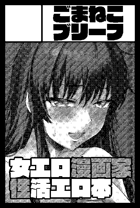 コミティアスペース頂きました～ が、現在の情勢的に参加を迷っていますのでまた情勢を見ながら参加についてお知らせさせていただきます。欠席の場合でも日程を合わせて本は出します!こういうアホな本が出ます 豪華ゲスト様たちもお招きしておりますのでお楽しみに…! 