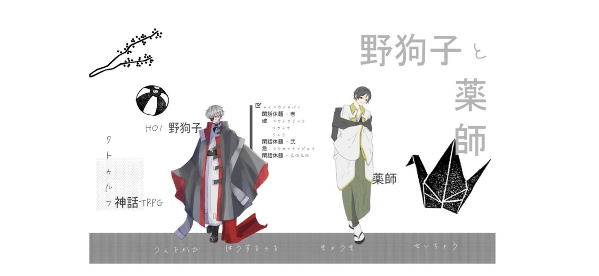 ❚ CoC：野狗子と薬師  ｜ 序　カイコウイチバン
　KP：あず |  PL：🦉

DAY1

長い旅が始まりますね
どうぞ最後までお付き合いください
それはそれとして鶯さん好きだなあ…
どうなるやらやら…