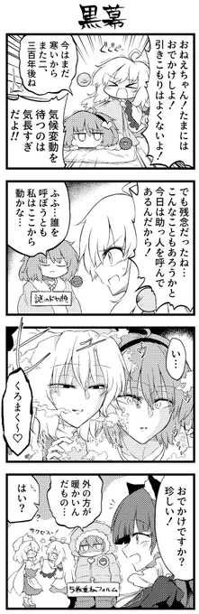 「黒幕」
くろまく～(まふゆのすがた)
#ほぼ毎日さとりさま漫画 