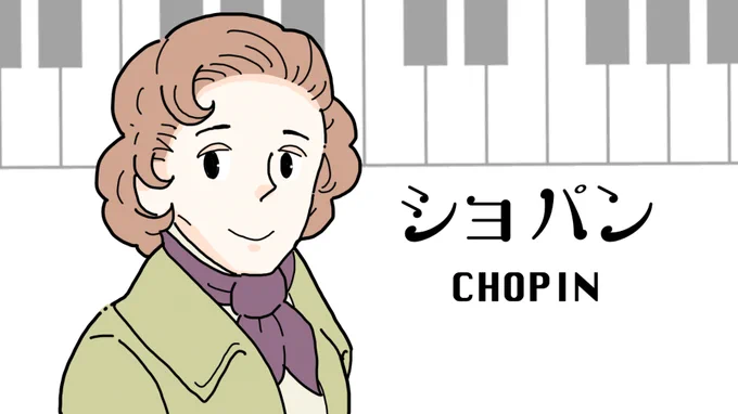 これ去年依頼で描いたやつけど気に入ってるショパン 