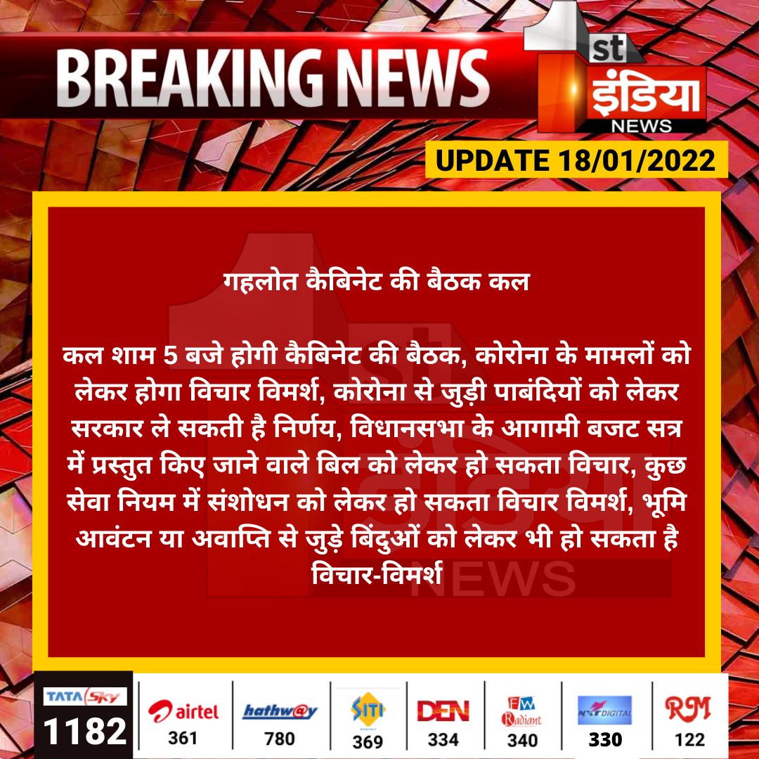 1stIndiaNews's tweet photo. गहलोत कैबिनेट की बैठक कल

कल शाम 5 बजे होगी कैबिनेट की बैठक, कोरोना के मामलों को लेकर होगा विचार विमर्श, कोरोना से जुड़ी पाबंदियों को लेकर सरकार ले सकती है निर्णय....
#Jaipur @ashokgehlot51 @RajCMO #COVID19 @rituraj9999 https://t.co/bpMxLLf6l2