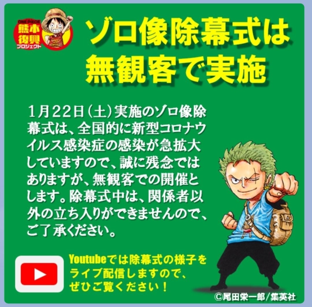 One Piece World Kumamoto Japan 熊本でもオミクロン株感染者激増でまん防適用 無観客も仕方ないですね Kumamoto S Covid19 Omicron Infection Has Increased Dramatically The Unveiling Ceremony Of Zoro Statue Is Unattended ワンピース ゾロ