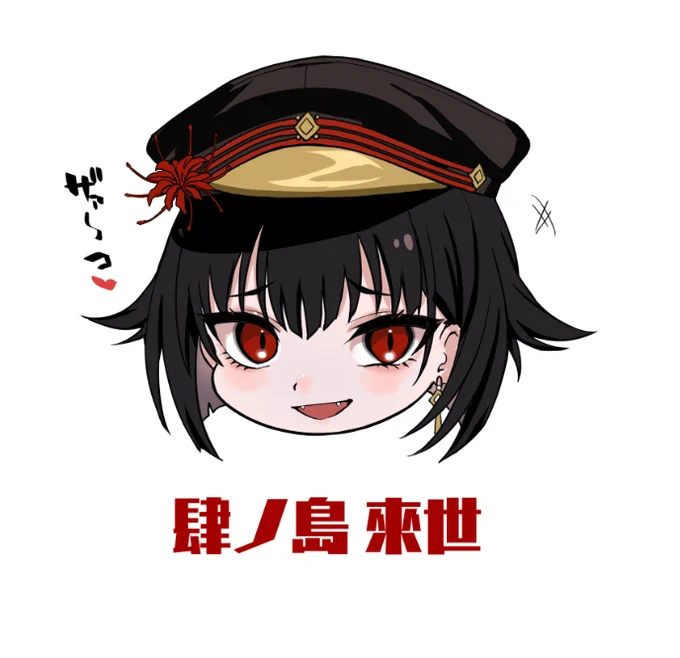 #來世のほしいまま ハァハァ 