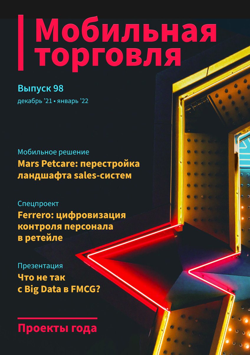 В новом номере журнала «Мобильная торговля» рассматриваем успешные цифровые проекты Mars Petcare и Ferrero Russia, практики применения Agile и новые подходы к ведению клиентской базы. sys4tec.com/company/press_…