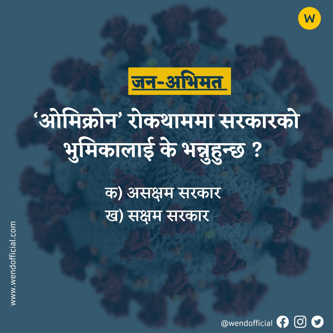 जन-अभिमत प्रश्न - १
तपाईलाई के लाग्छ ? ‘क’ वा ‘ख’ लेखेर मत जाहेर गर्नुहोला !
#wendnews
#wendofficial
#WendQuestionAnswer