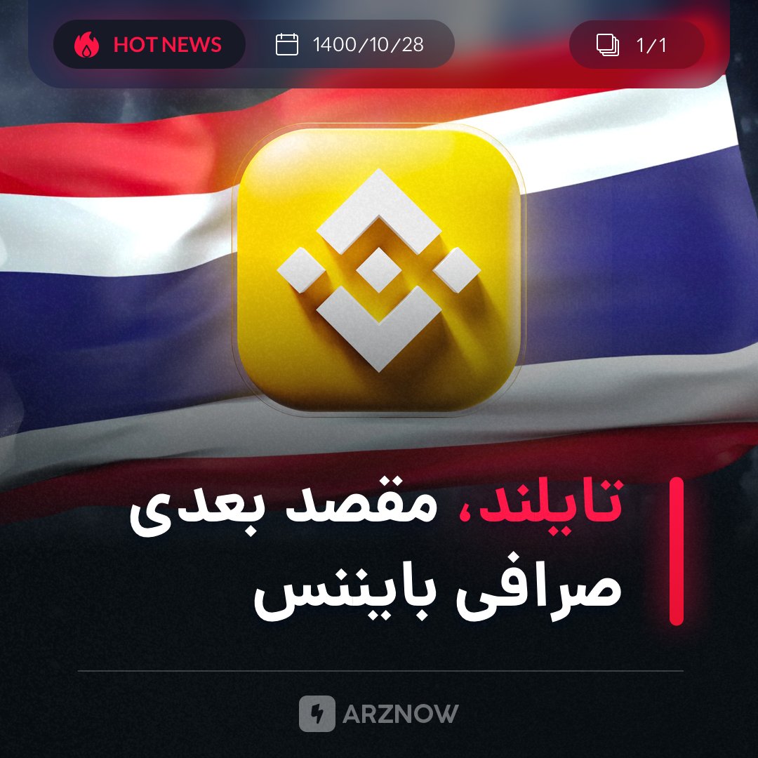 hoseini_finance's tweet photo. توافقنامه ای برای همکاری بین بایننس و دولت تایلند به امضا رسیده.
#ارزنو
#Arznow https://t.co/A05XTG2tLe