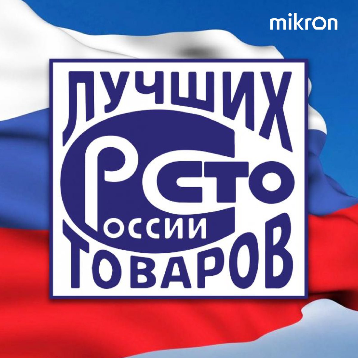 Mikron_official's tweet photo. Продукция заводов Москабель и Микрон вошла в «Золотую сотню» конкурса «100 лучших товаров России»

Подробнее:
https://t.co/3aJRpsr8zb

#Микрон #ЗолотаяСотня #Москабельмет #RFID #MAGNETAG https://t.co/TdRqRHE8PK