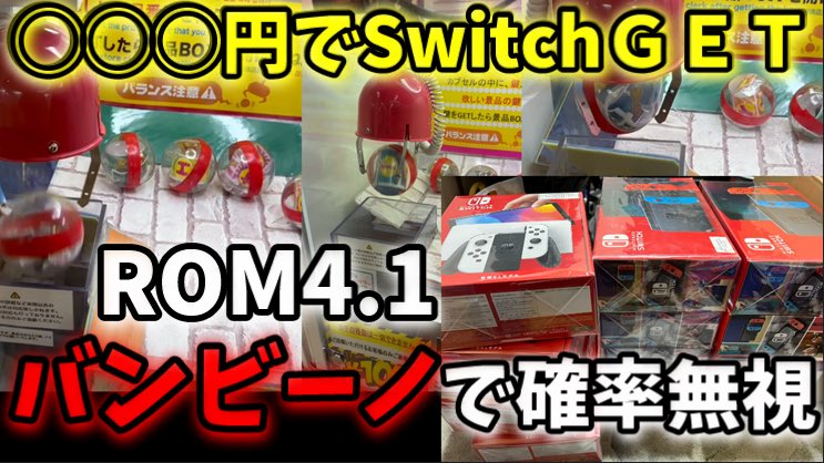 pokeka1en's tweet photo. よろしく。

【バンビーノ攻略?!】ロム4.1の裏技 大公開【Switchを○○○円でGET】 https://t.co/sluzOevu7A @YouTubeより https://t.co/dwhUDi8DiO
