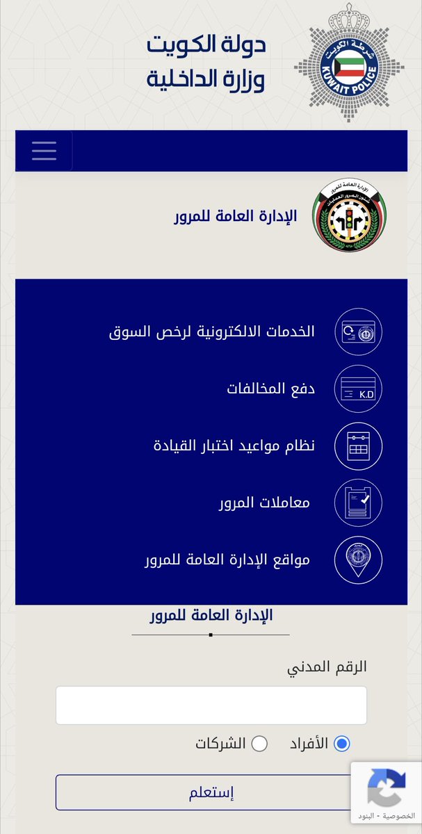 الخدمات الالكترونية
للإدارة العامة للمرور 
في دولة #الكويت 
 
 دفع المخالفات المرورية مباشرة
من خلال تصوير - تمرير الكاميرا على الباركود