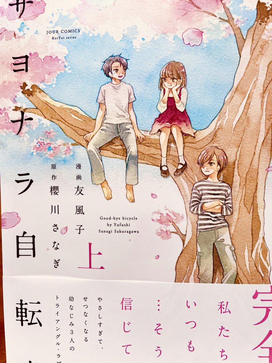 可愛らしい絵柄に惹かれて「サヨナラ自転車」上下巻購入。作画は友風子さん。原作(未読)は櫻川さなぎさん。幼なじみの3人の、こどもの頃の絵などとてもよかった。ストーリーは後半、ちょっとミステリー混じりな瞬間があったのだが、そのおかげで安心の着地点だった。