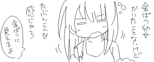 1分金髪幼女
らくがきしてる場合じゃない定期 