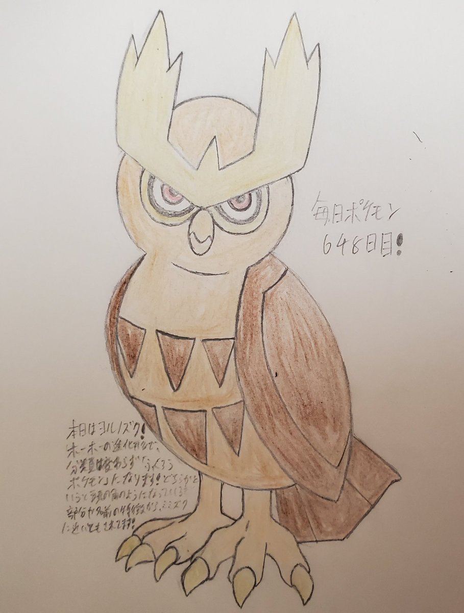 Twitter 上的 Runner Hiro Runrun 常識を超える 毎日ポケモンお絵描き 649日目 本日は 昨日描いたホーホーの進化形にあたるヨルノズクを描きました その名前からもイメージ出来る通り フクロウの仲間であるミミズクがモチーフのポケモンで ホーホーと同じく夜