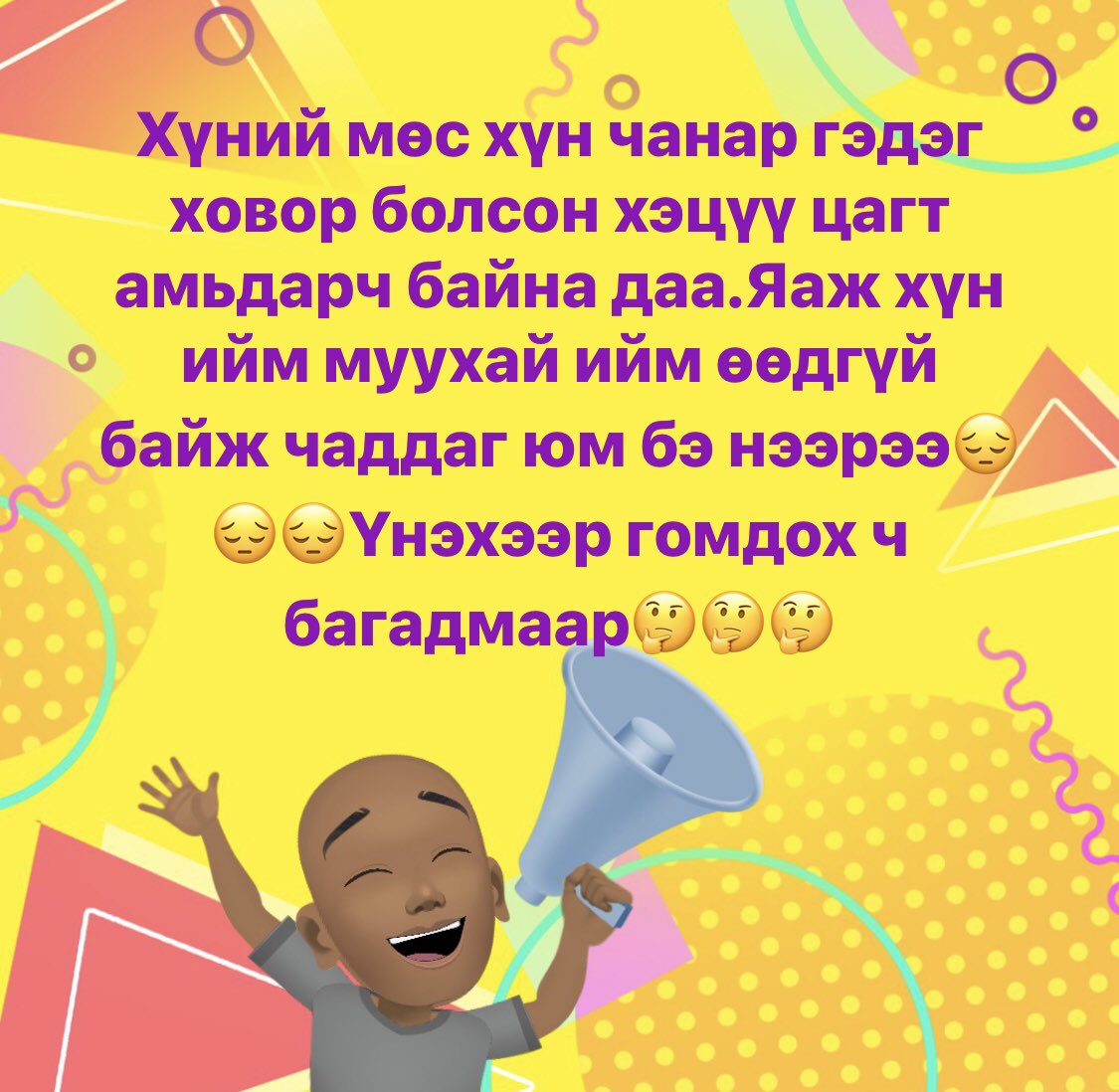 Ганц биеийг давхар болгочоод өөрийн жаргалаа хөөж өөр эмэгтэй тэврээд хэвтэж байгаа эр хүн мөн үү?