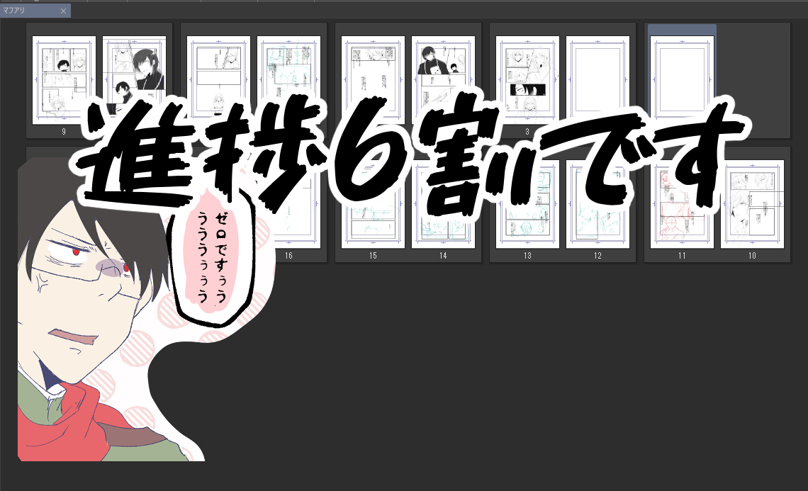 脳内の書記長が進捗6割を許してくれない 