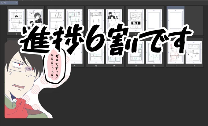 脳内の書記長が進捗6割を許してくれない 
