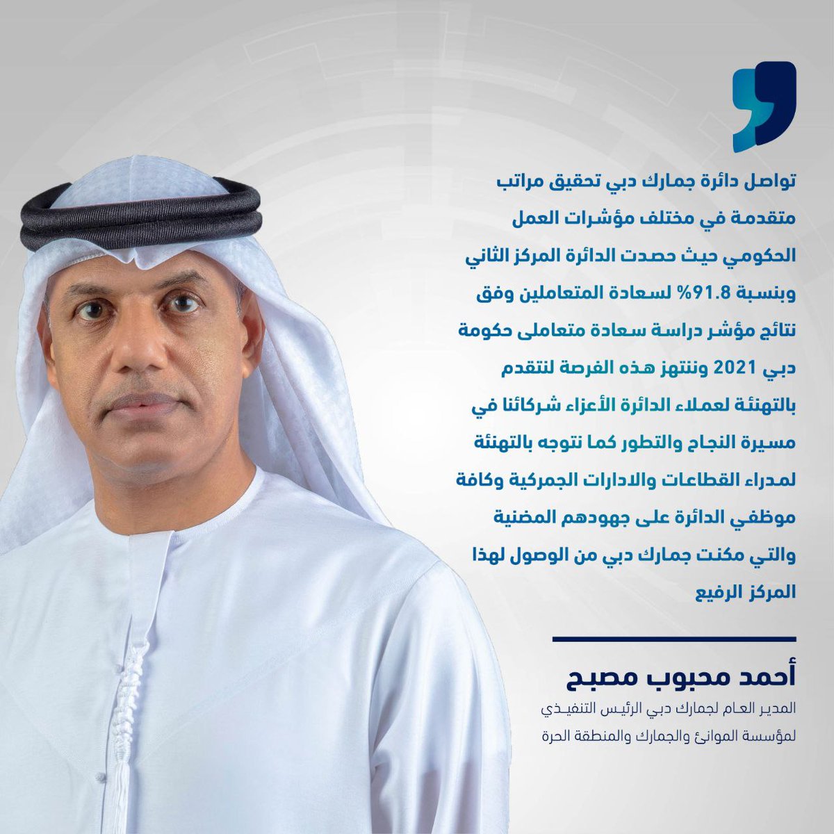 DubaiCustoms's tweet photo. سعادة أحمد محبوب مصبح يشكر عملاء #جمارك_دبي وموظفيها على بلوغ الدائرة المركز الثاني في مؤشر دراسة سعادة متعاملي حكومة دبي 2021 بصفتهم شركاء النجاح والتميز

#جمارك_دبي #مستانس #معا_نحو_الريادة_والتميز #معا_نرسم_السعادة #دبي https://t.co/wjDAnrWF1G