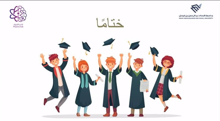 PhysicsClub3's tweet photo. احتفلنا مع دفعه 1442هـ بنهاية طريق الحياة الجامعية، حياة من الاجتهاد و المثابرة، انتهت مسيرتنا معهم هنا لكن الطريق لحياة من النجاح قد بدأ https://t.co/WFEkHvfpTo